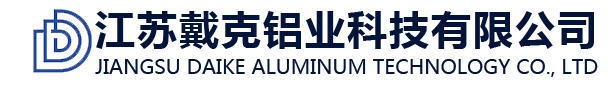 江蘇戴克鋁業科技有限公司